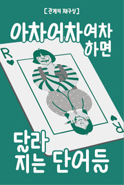 아차 어차 여차 하면 달라 지는 단어들: 관계의 재구성