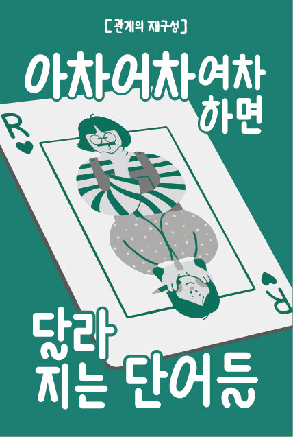 아차 어차 여차 하면 달라 지는 단어들: 관계의 재구성