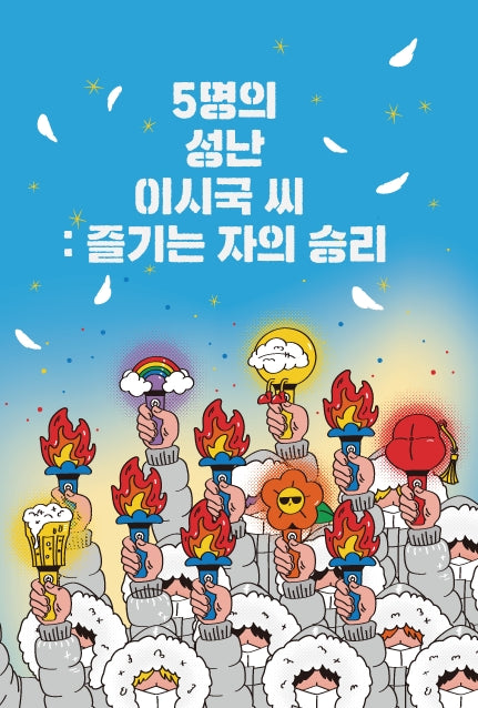 5명의 성난 이시국 씨: 즐기는 자의 승리