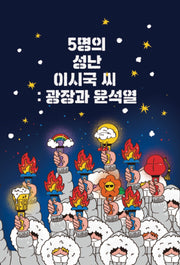 5명의 성난 이시국 씨: 광장과 윤석열