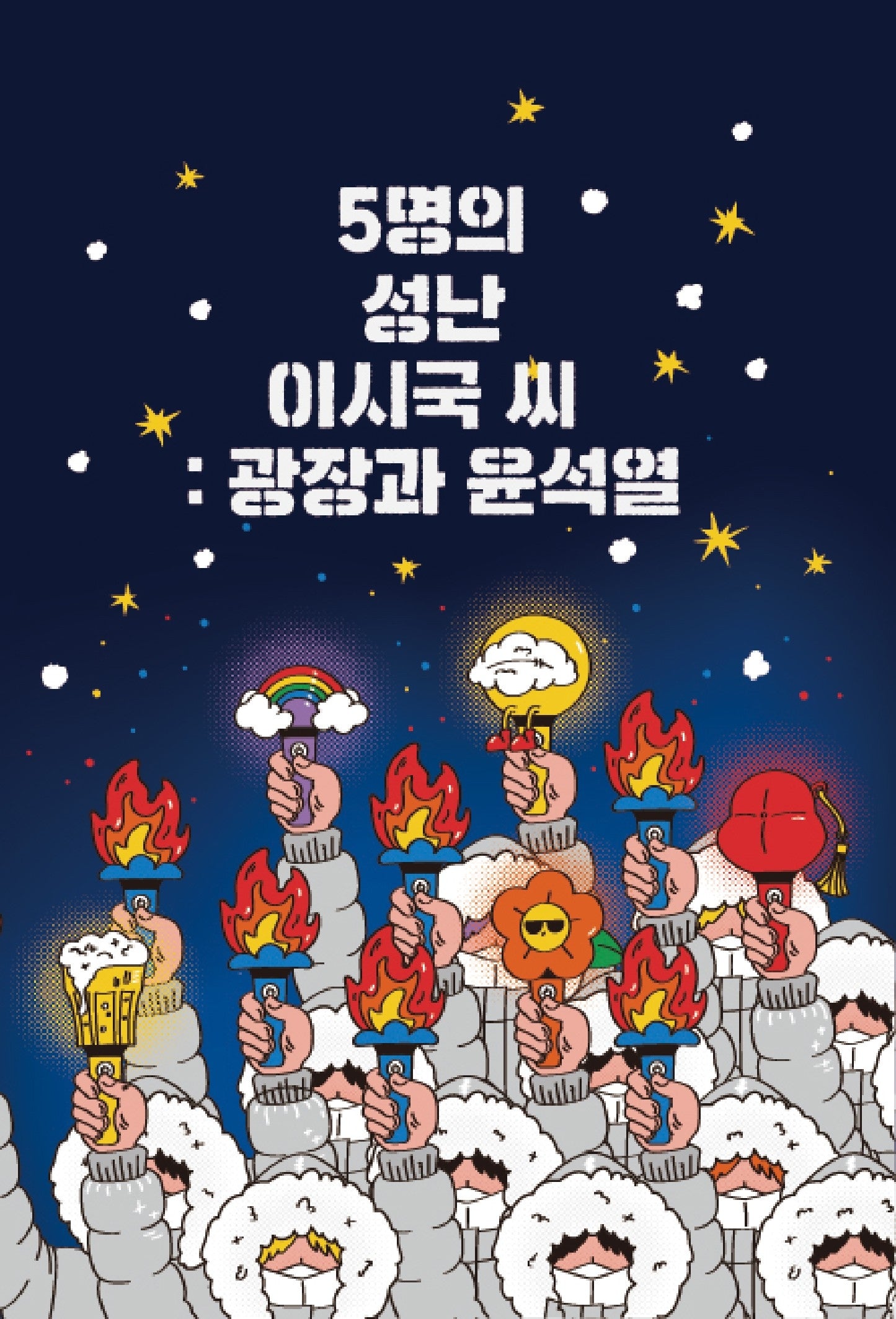 5명의 성난 이시국 씨: 광장과 윤석열