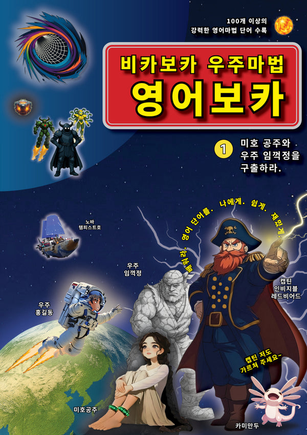 비카보카 우주마법 영어보카 1: 미호 공주와 우주 임꺽정을 구출하라