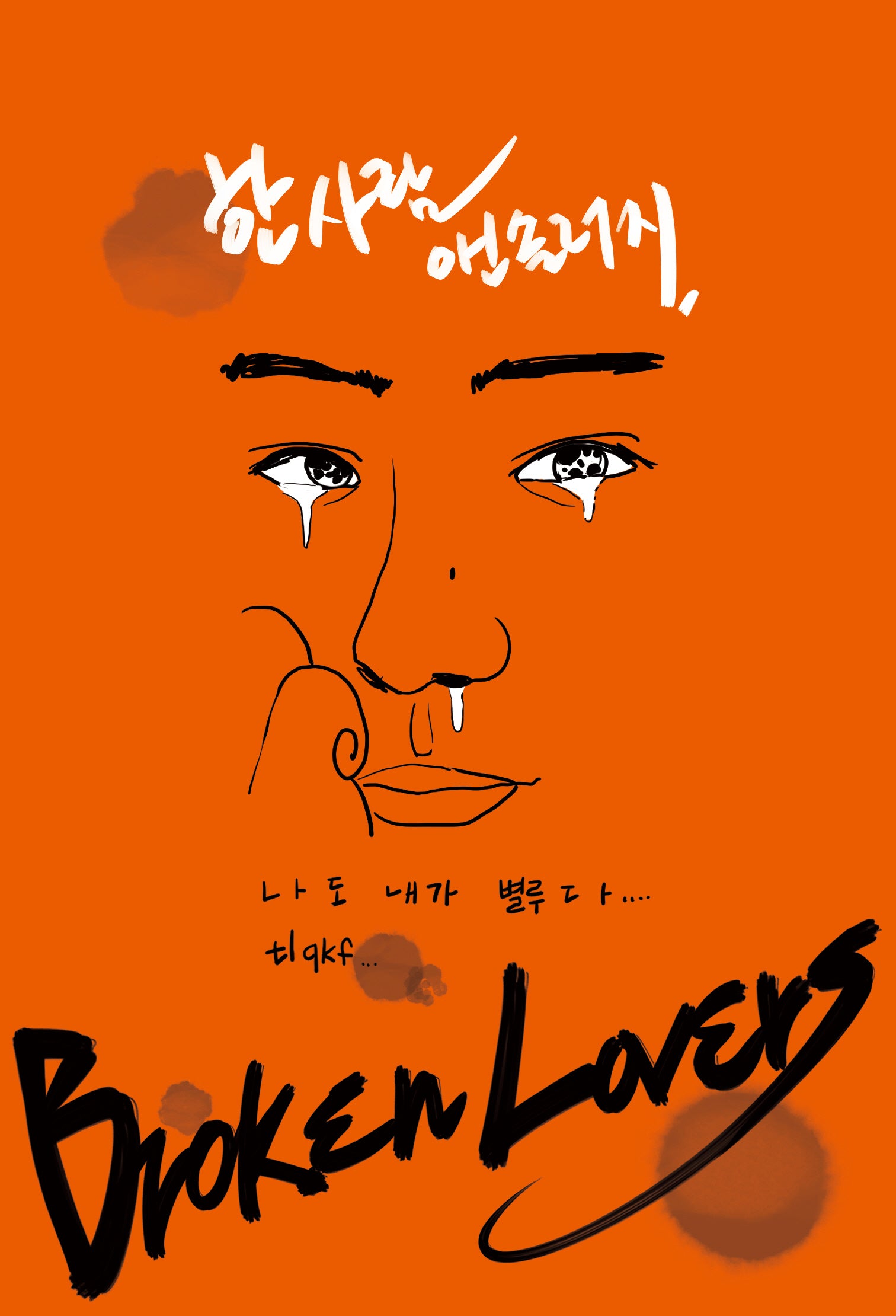브로큰 러버스(한사람 시리즈 5)