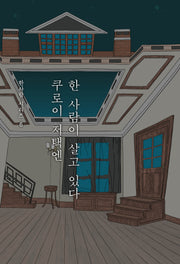 쿠로이 저택엔 한 사람이 살고 있다(한사람 시리즈 6)