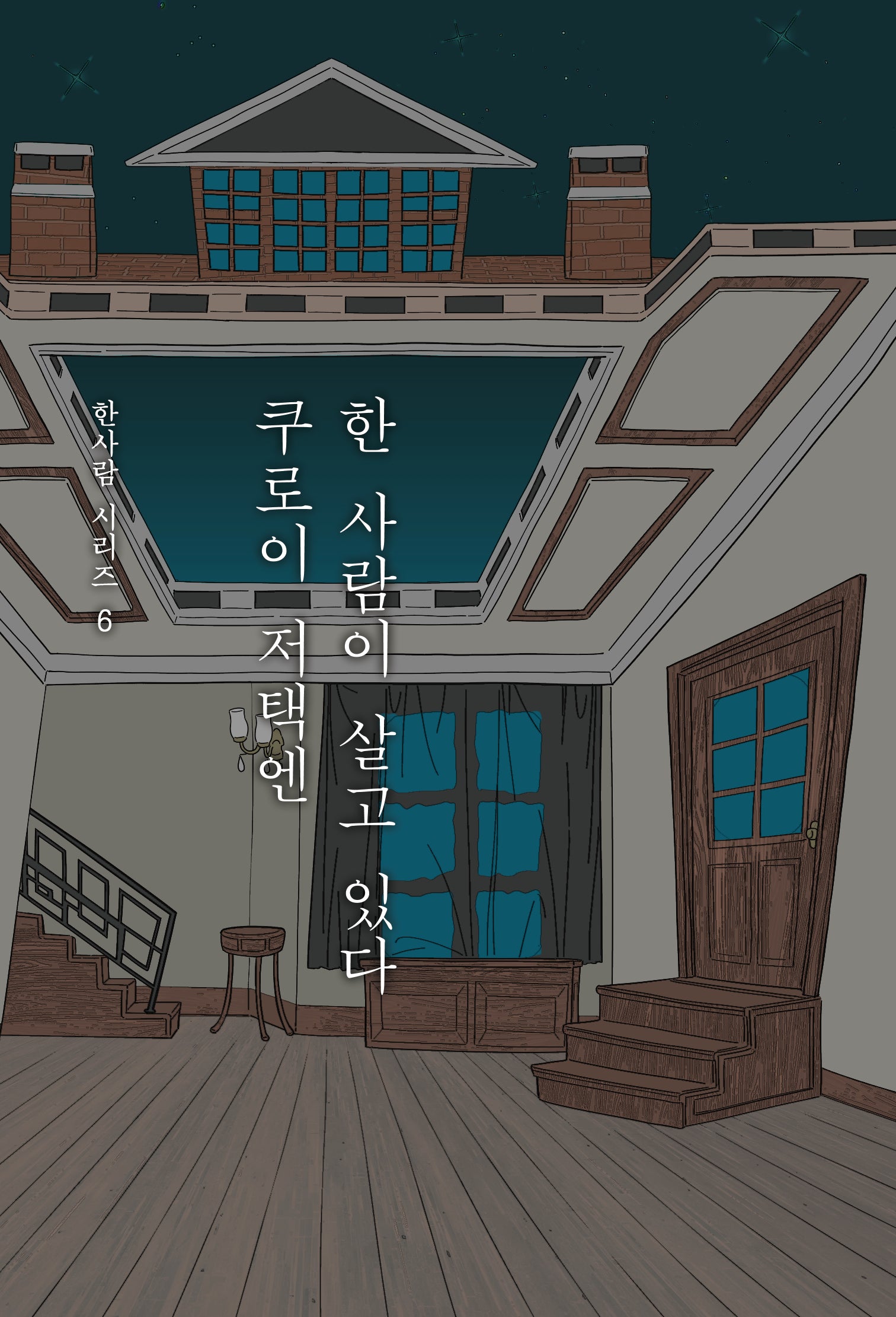 쿠로이 저택엔 한 사람이 살고 있다(한사람 시리즈 6)