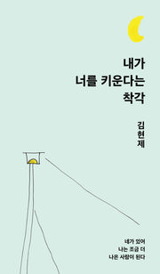 내가 너를 키운다는 착각