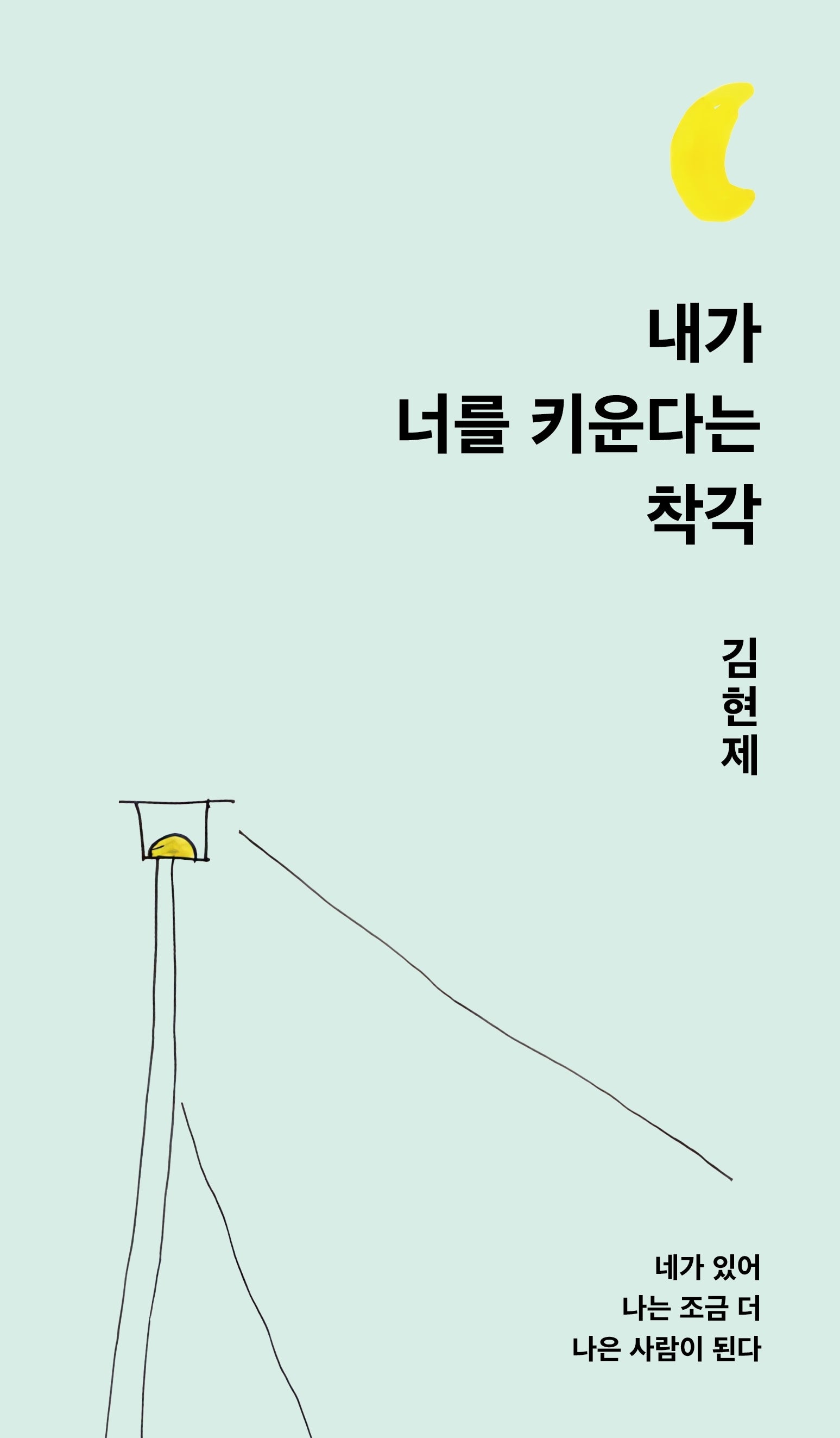 내가 너를 키운다는 착각