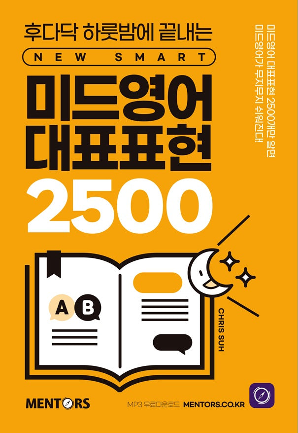 미드영어 대표표현 2500(개정판)