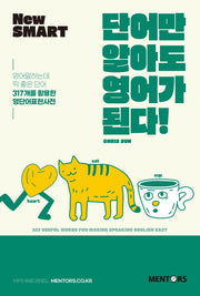 단어만 알아도 영어가 된다!(New Smart)