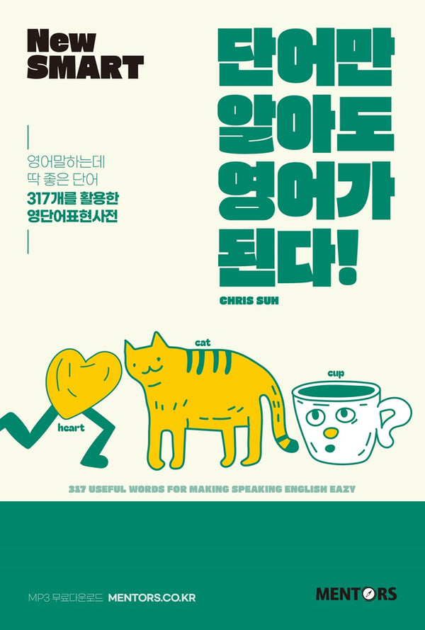 단어만 알아도 영어가 된다!(New Smart)