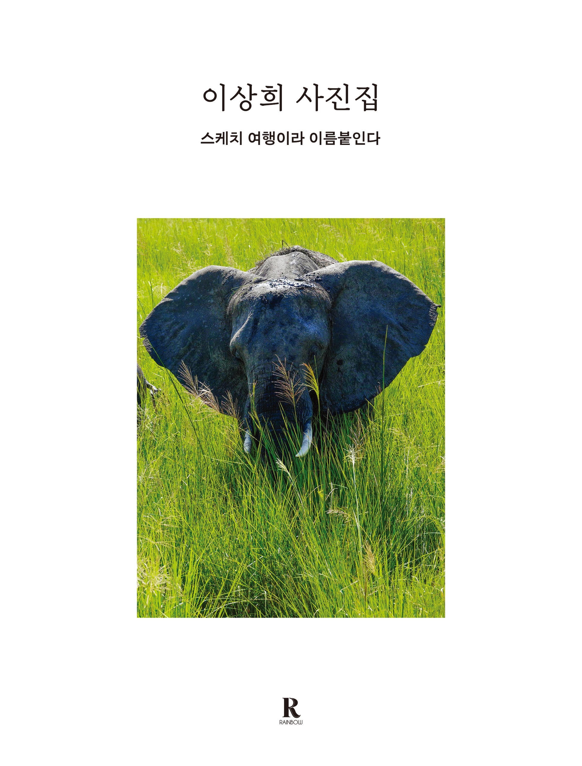 이상희 사진집
