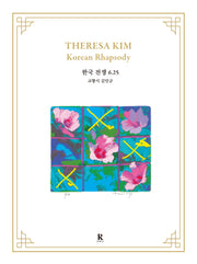 김테레사 코리안 랩소디