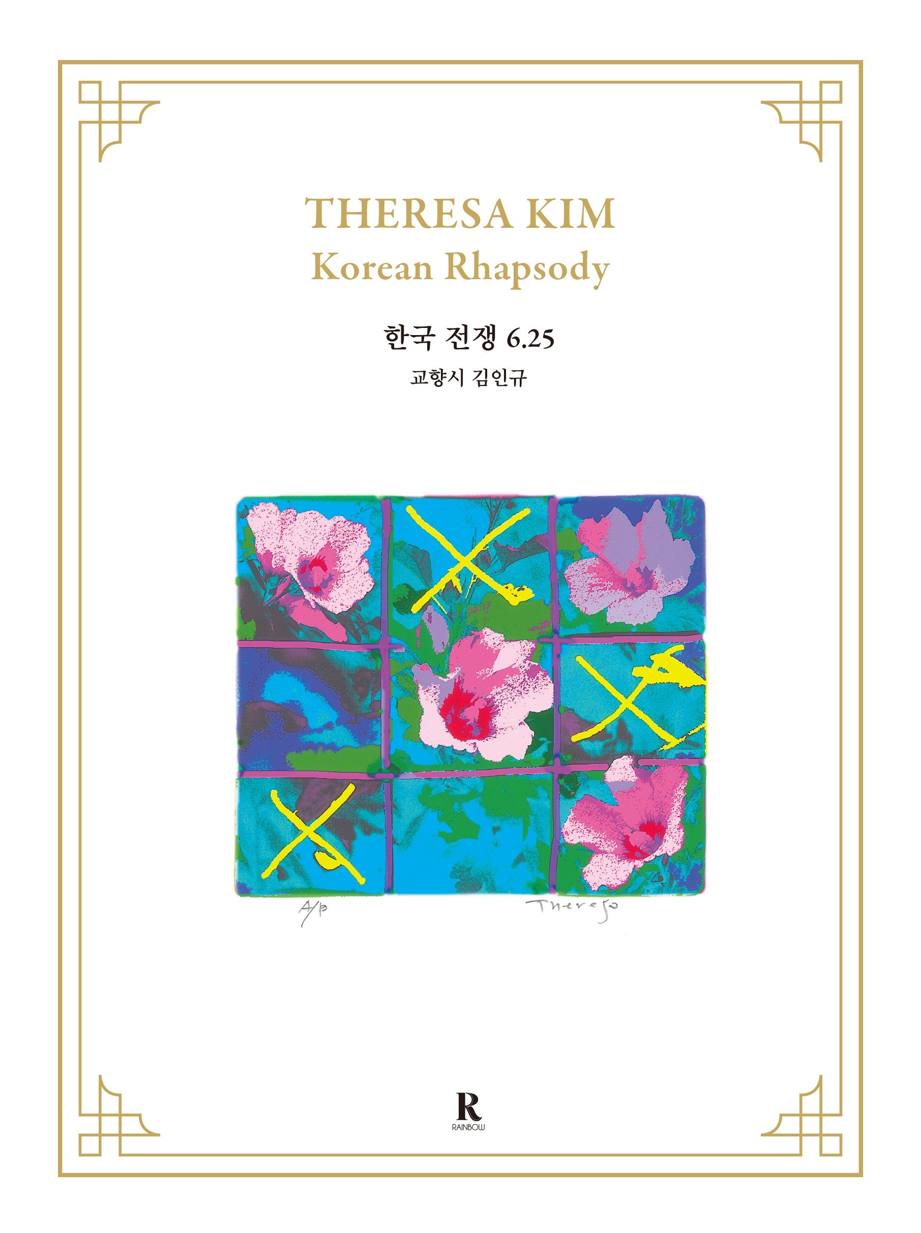 김테레사 코리안 랩소디