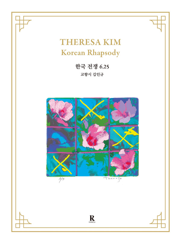 김테레사 코리안 랩소디