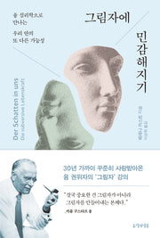 그림자에 민감해지기