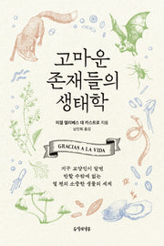고마운 존재들의 생태학