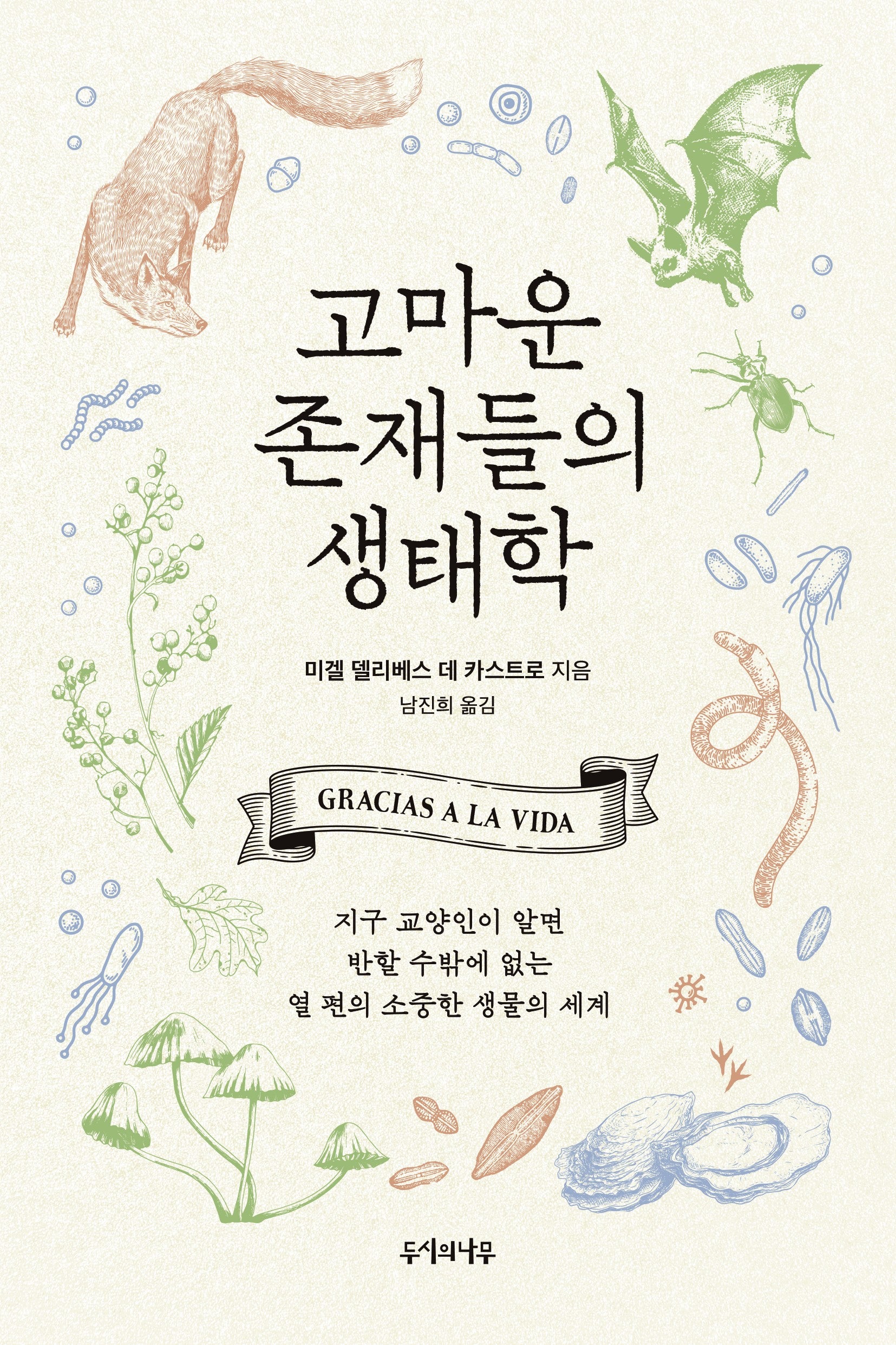 고마운 존재들의 생태학