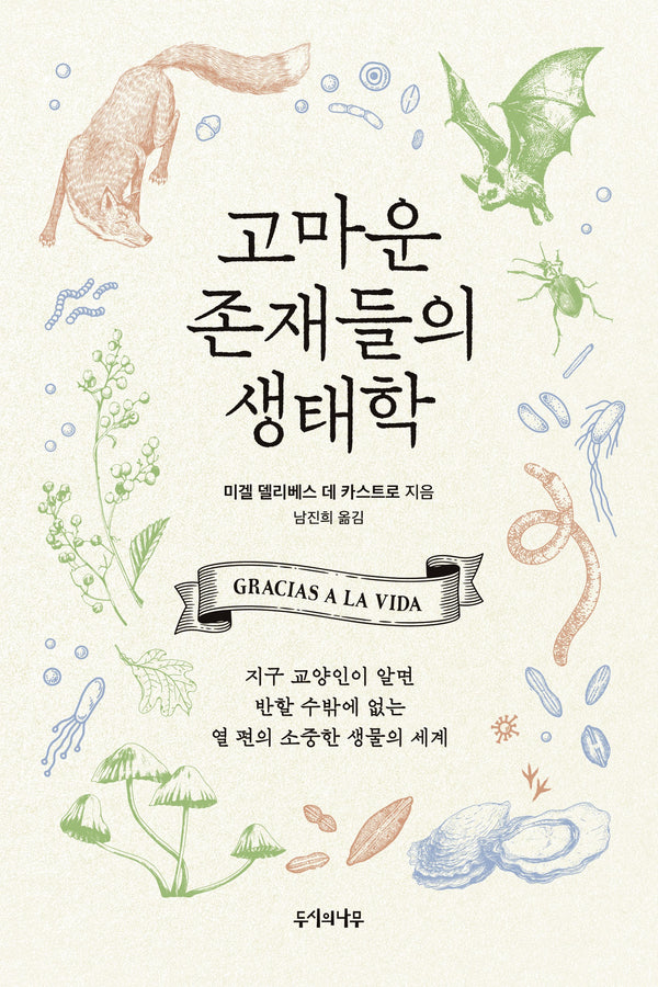 고마운 존재들의 생태학