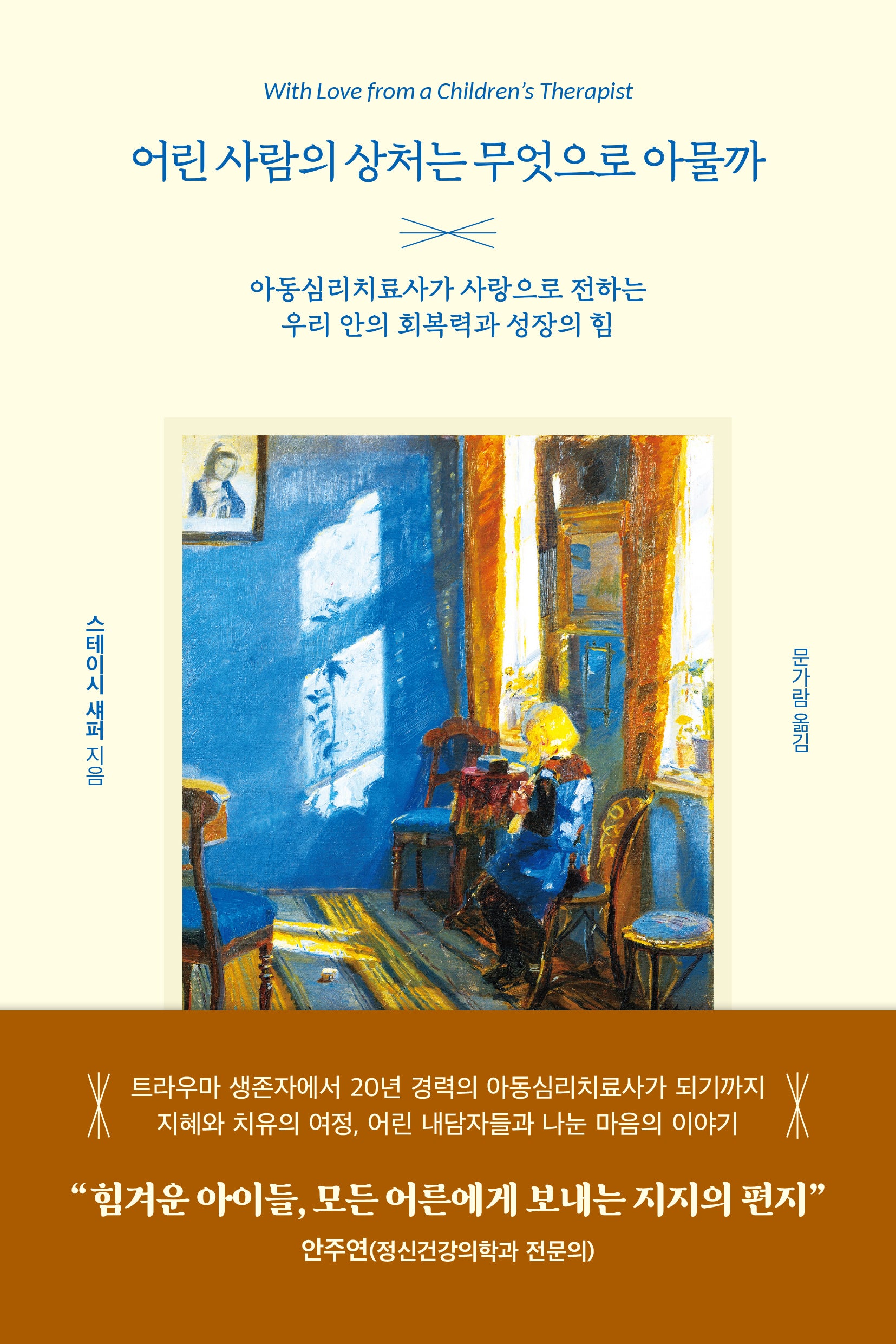 어린 사람의 상처는 무엇으로 아물까