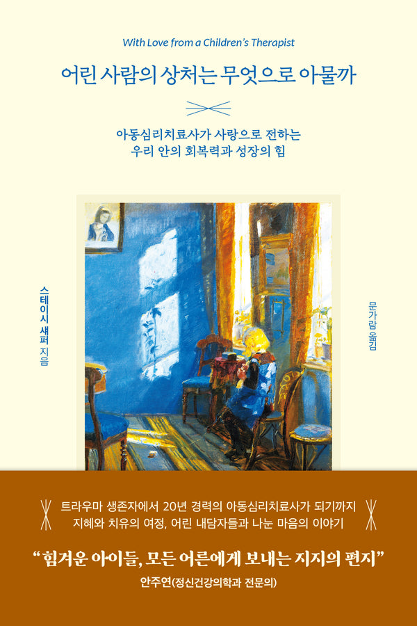어린 사람의 상처는 무엇으로 아물까