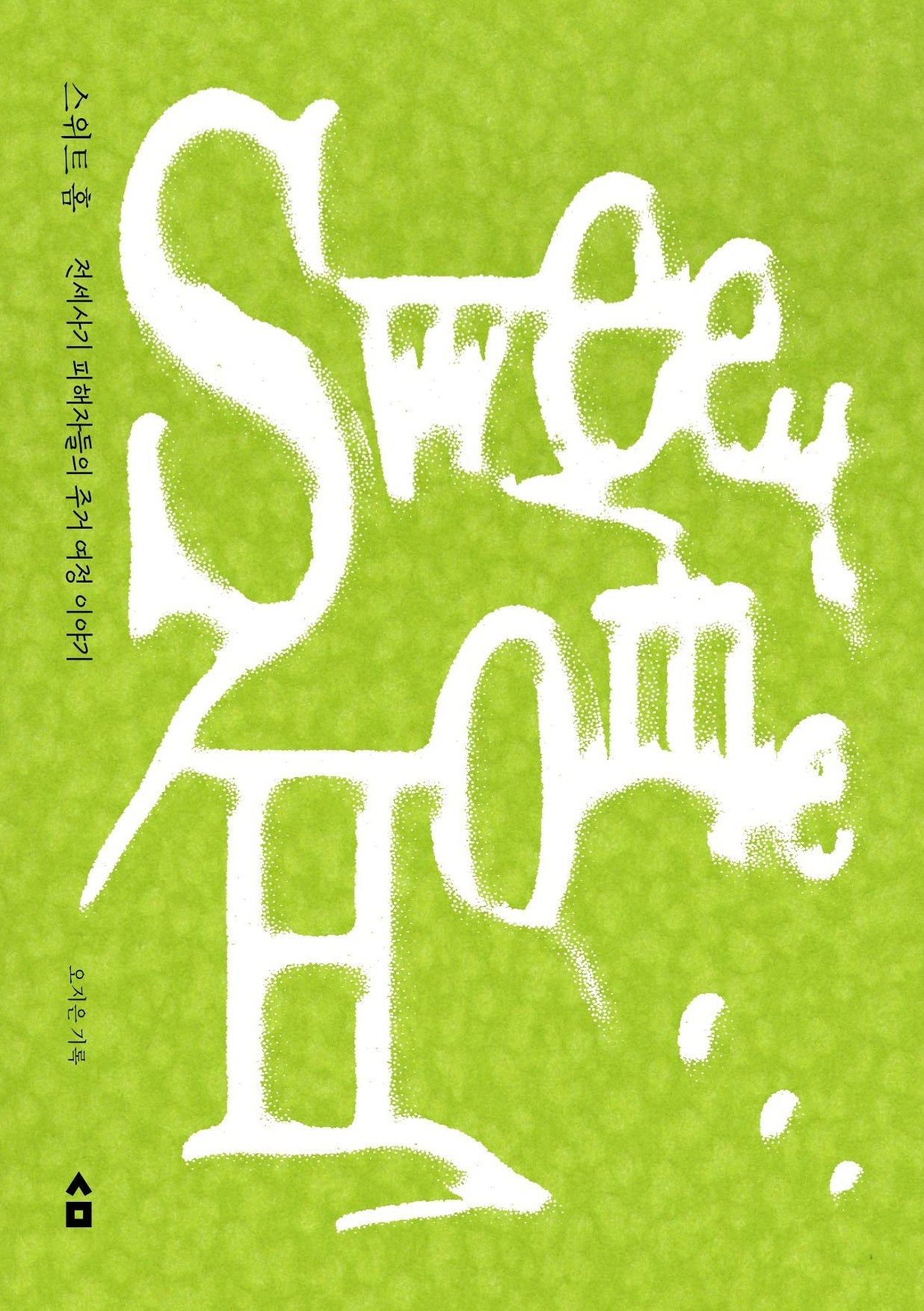 스위트 홈