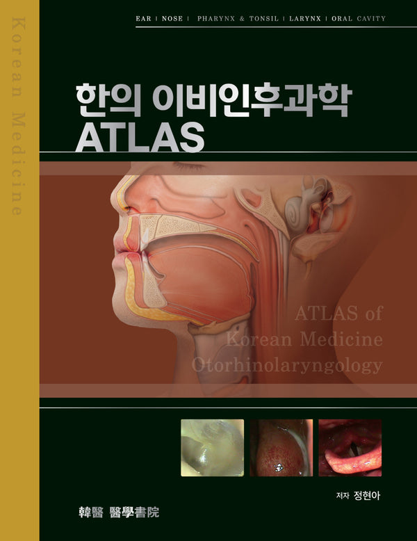 한의 이비인후과학 ATLAS(양장본 Hardcover)