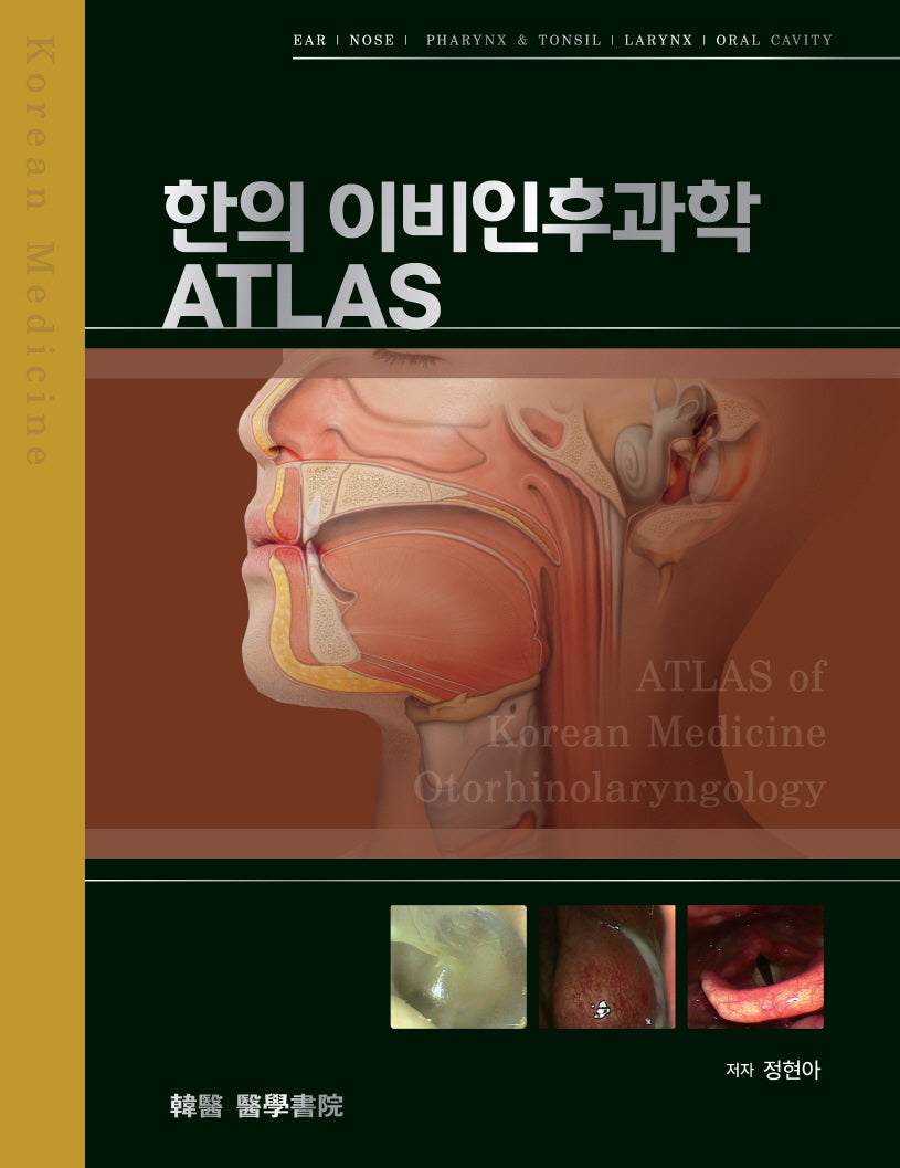 한의 이비인후과학 ATLAS(양장본 Hardcover)