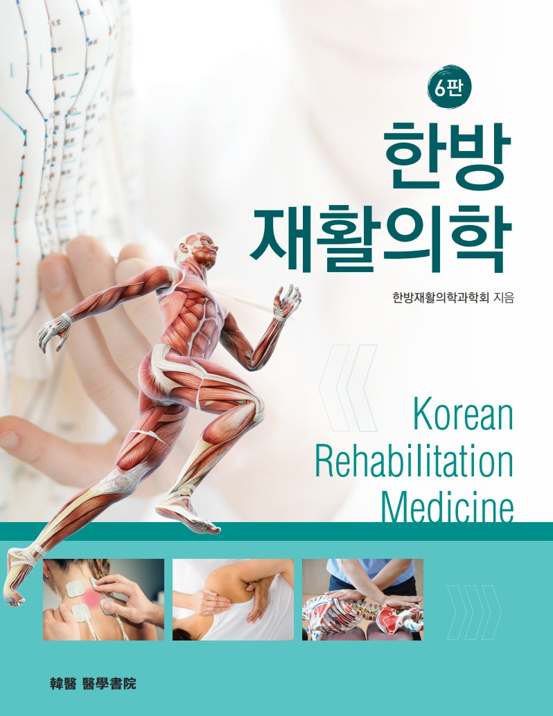 한방재활의학(개정판 6판)