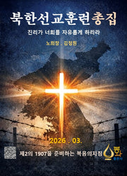 북한선교훈련 총집