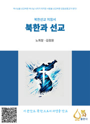 북한과 선교