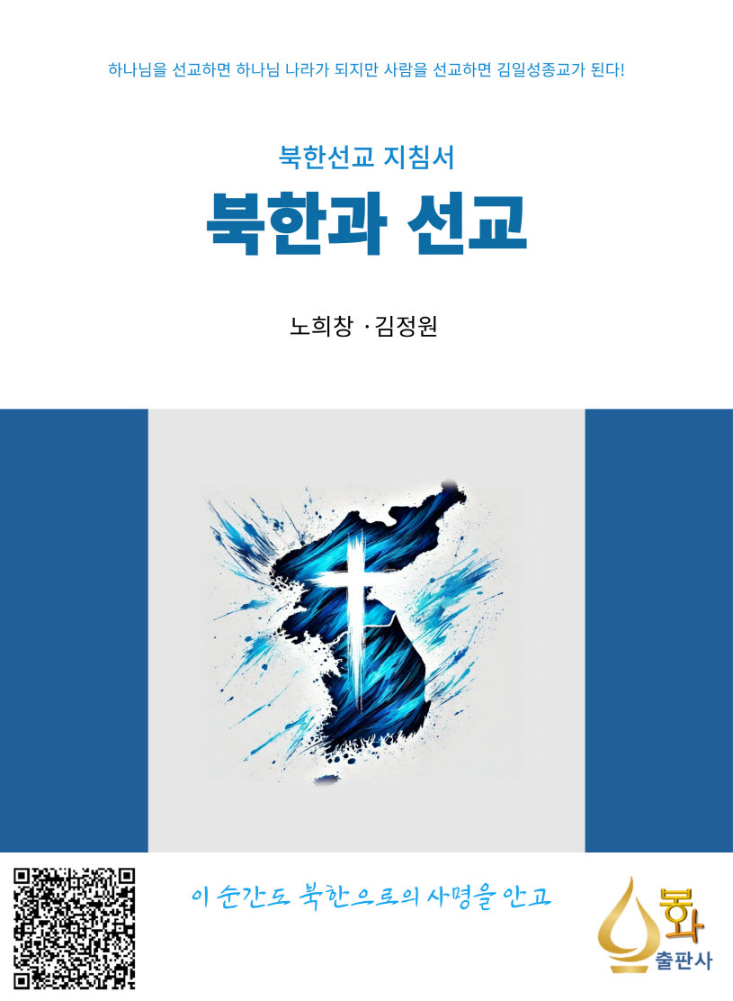 북한과 선교
