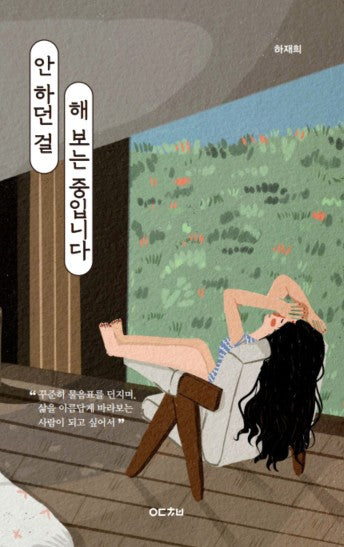 안 하던 걸 해보는 중입니다