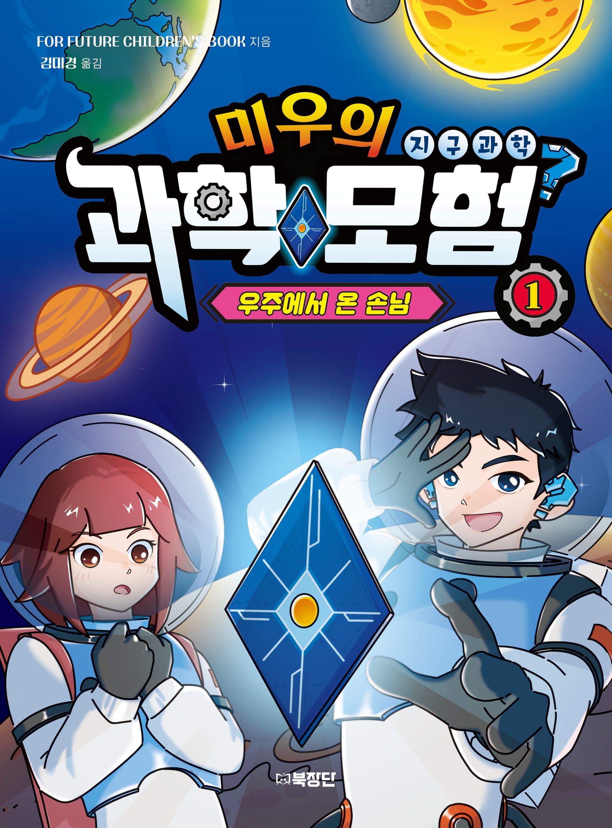 미우의 과학모험 1: 지구과학, 우주에서 온 손님
