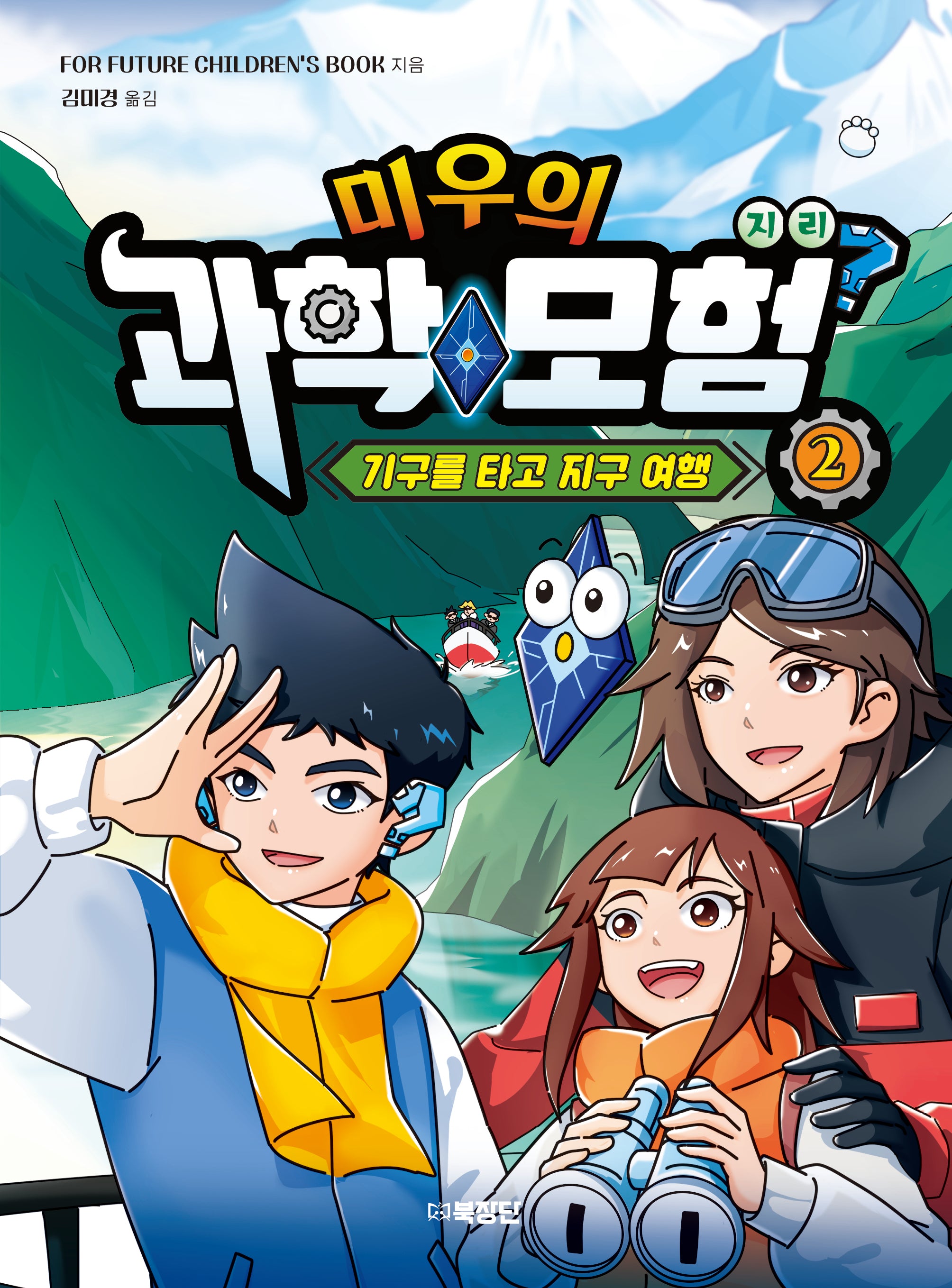 미우의 과학모험 2: 지리, 기구를 타고 지구 여행