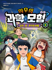 미우의 과학모험 3: 물리, 소리 빛 전기의 비밀