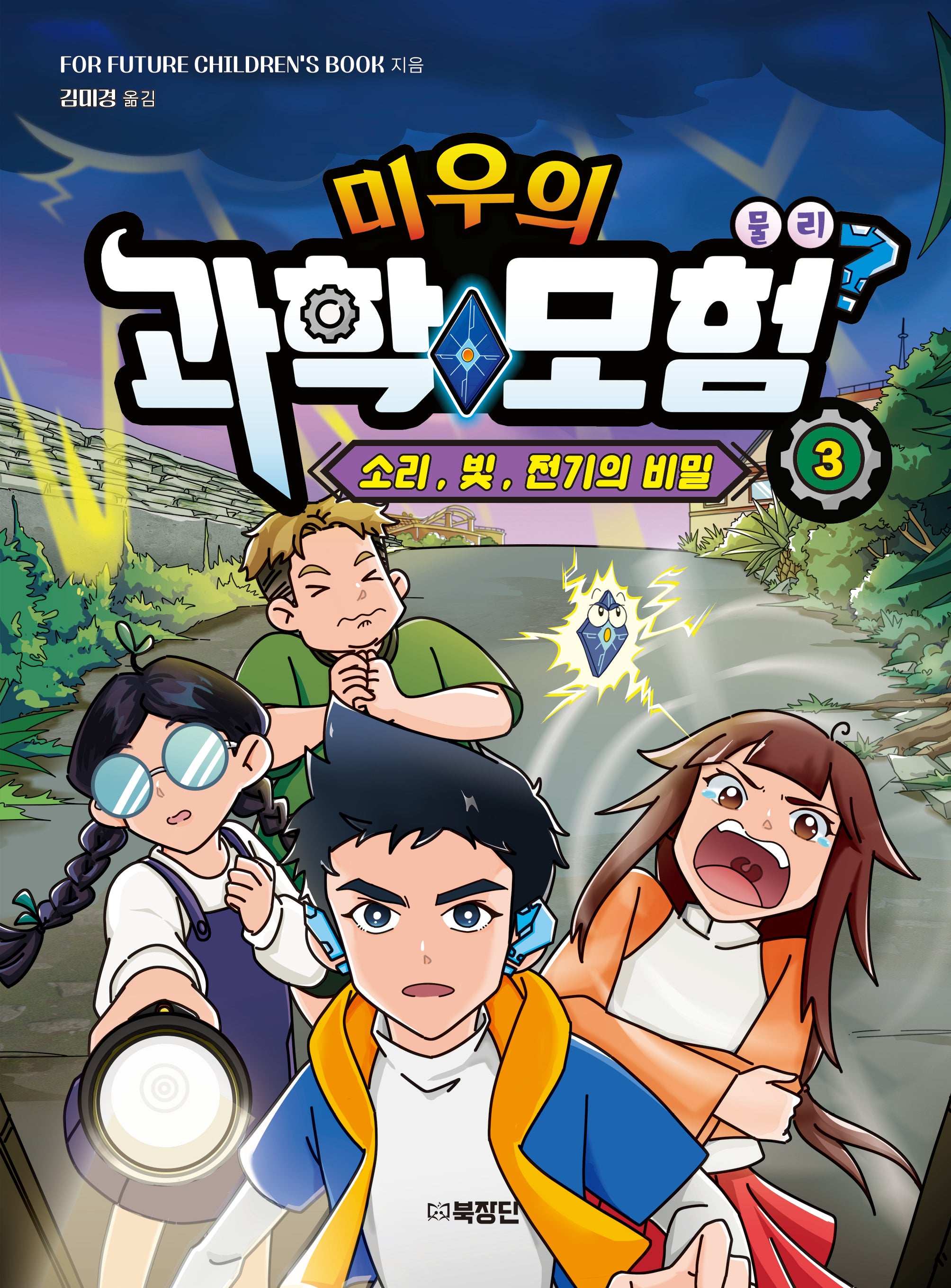 미우의 과학모험 3: 물리, 소리 빛 전기의 비밀