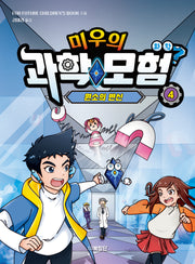 미우의 과학모험 4: 화학, 원소의 변신