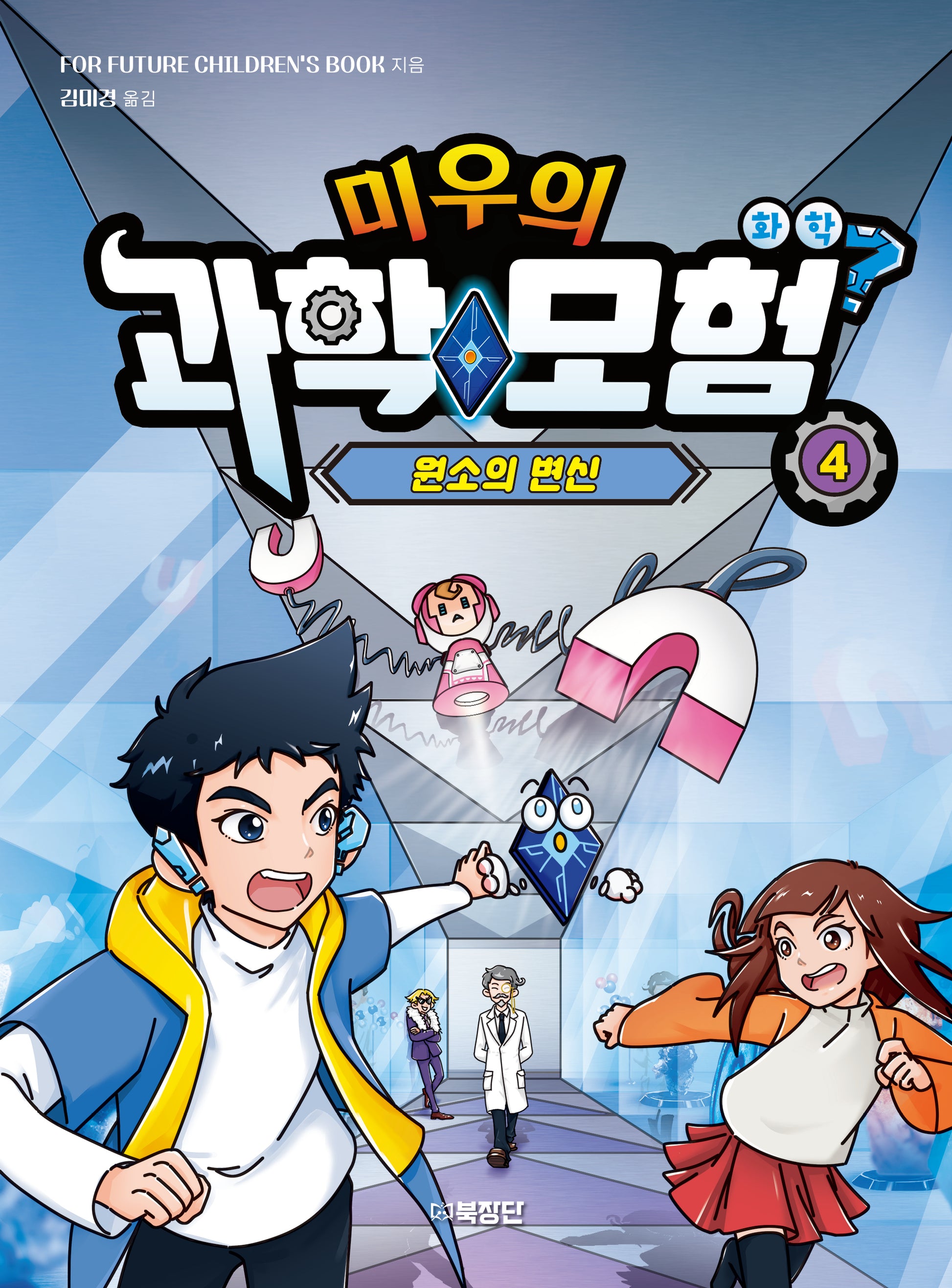 미우의 과학모험 4: 화학, 원소의 변신