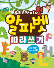 우리 아이 첫 알파벳 따라쓰기