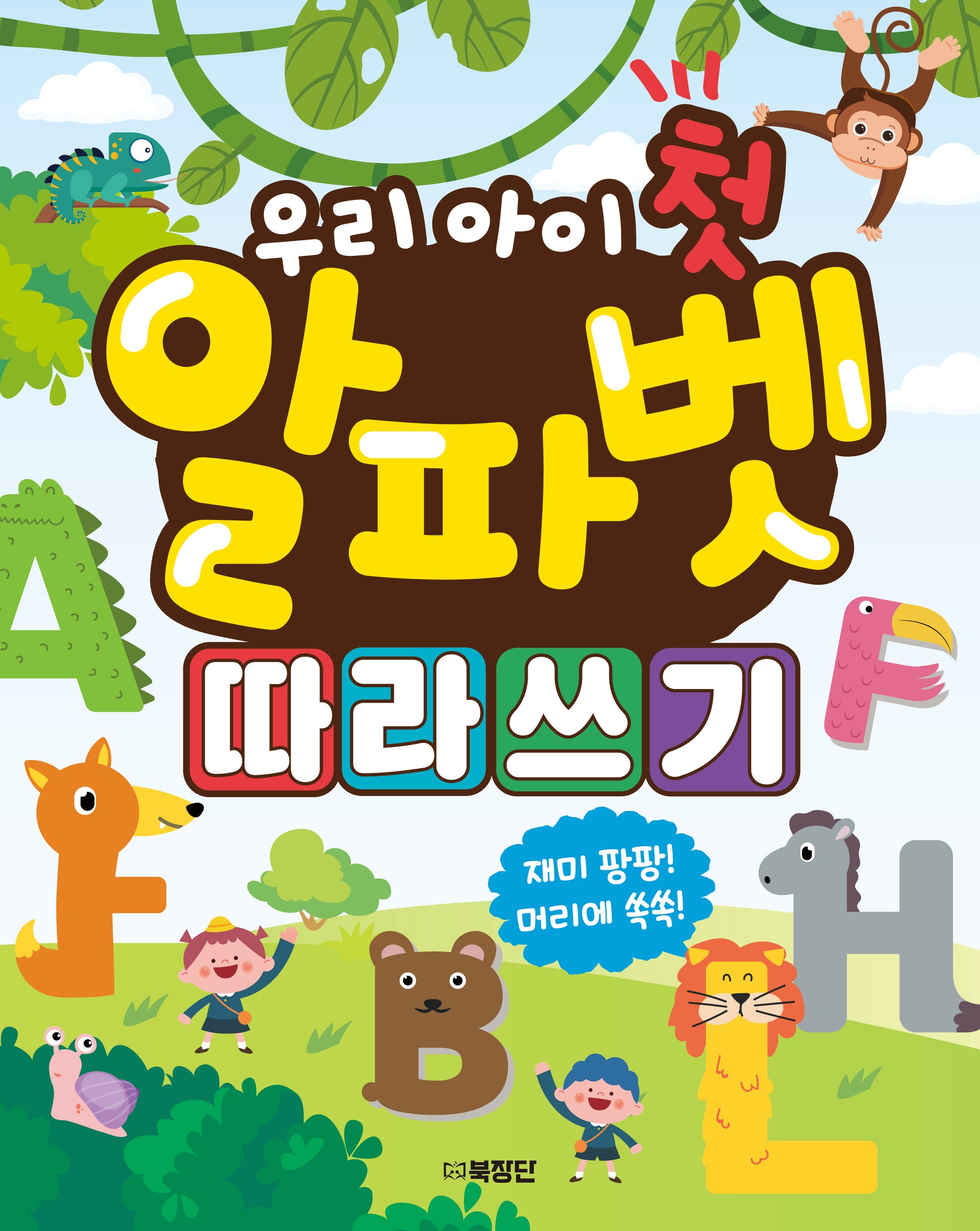 우리 아이 첫 알파벳 따라쓰기