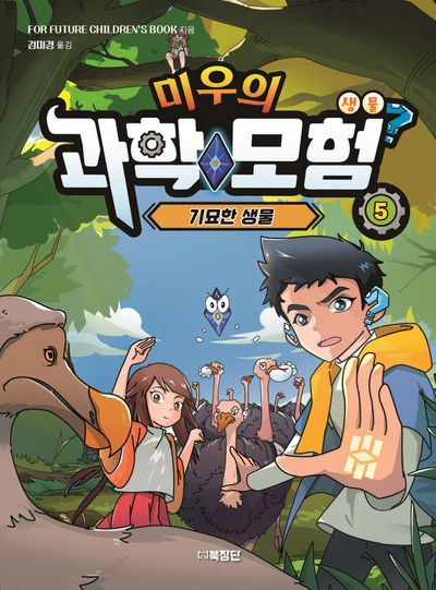 미우의 과학모험 5: 생물, 기묘한 생물(반양장)