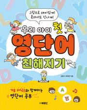 우리 아이 첫 영단어 친해지기