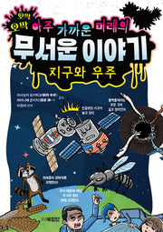 아주 가까운 미래의 무서운 이야기: 지구와 우주