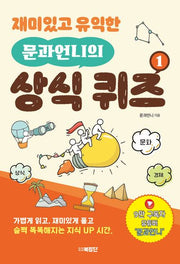 재미있고 유익한  문과언니의 상식 퀴즈 1