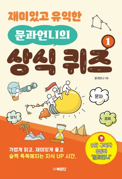 재미있고 유익한  문과언니의 상식 퀴즈 1