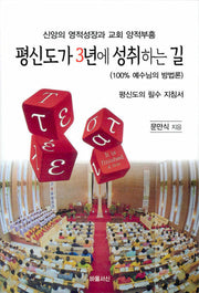 평신도가 3년에 성취하는 길