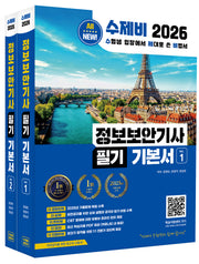 2026 수제비 정보보안기사 필기 기본서(전2권)