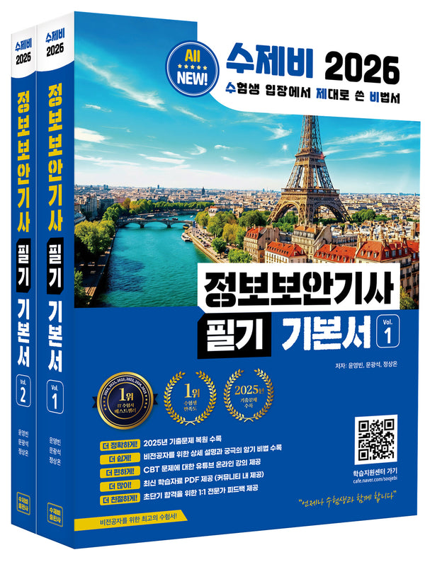 2026 수제비 정보보안기사 필기 기본서(전2권)