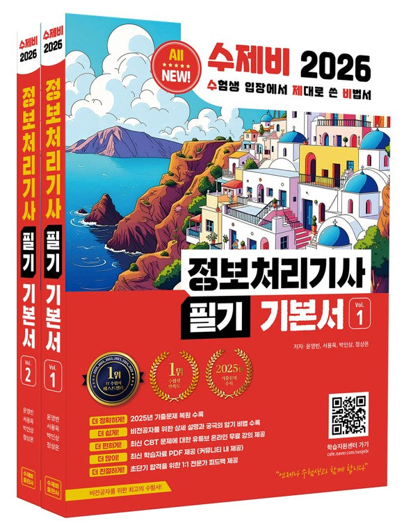2026 수제비 정보처리기사 필기 기본서 세트(2판)(전2권)