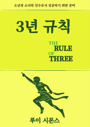3년 규칙